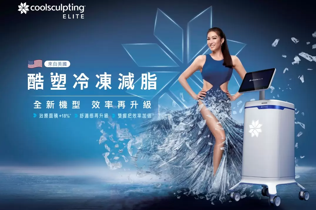 CoolSculpting ELITE 酷塑冷凍減脂