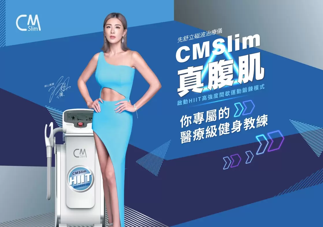 先舒立CMSlim(真腹肌)