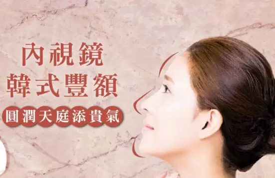 內視鏡韓式豐額