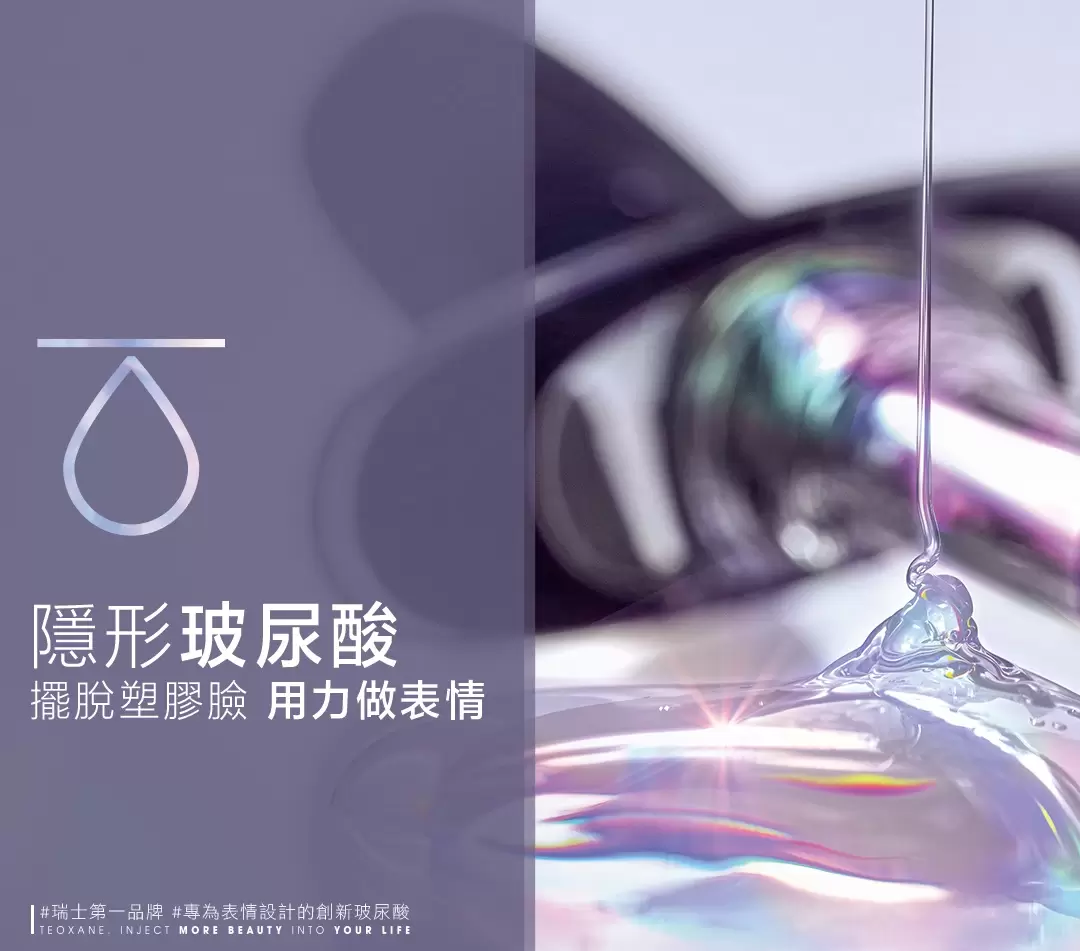 緹奧希Teoxane隱形玻尿酸