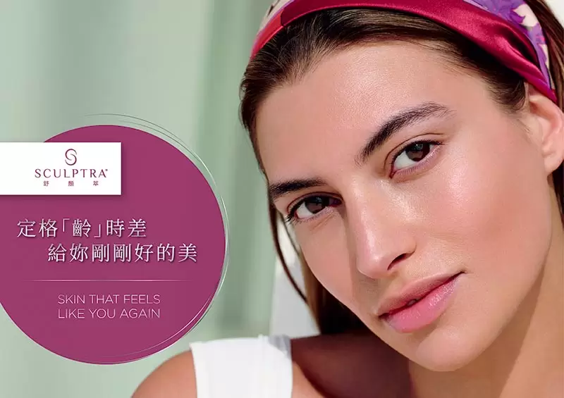 Sculptra舒顏萃(4D童妍針)