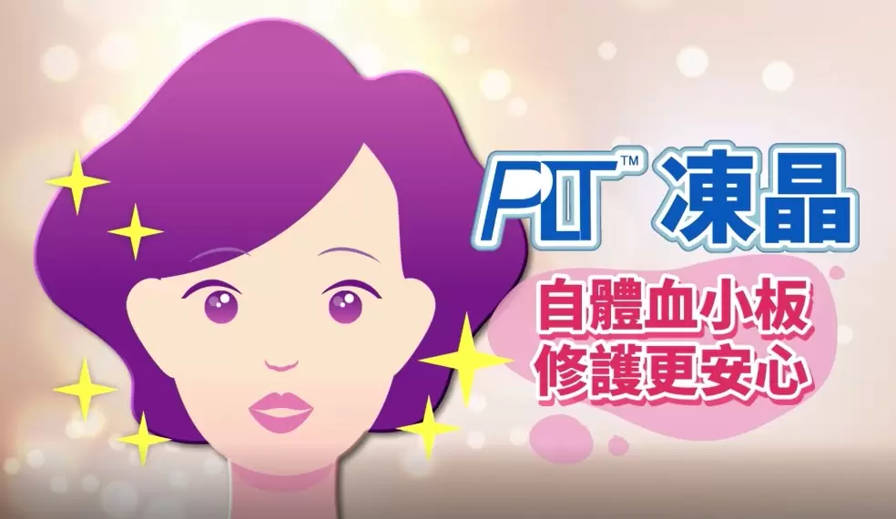 自體血小板關鍵修護生長因子 PLT凍晶