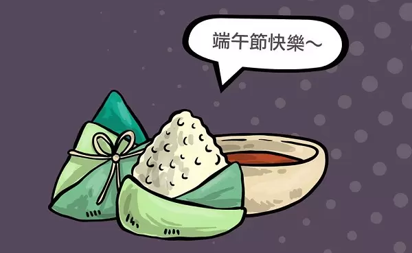 端午節快樂