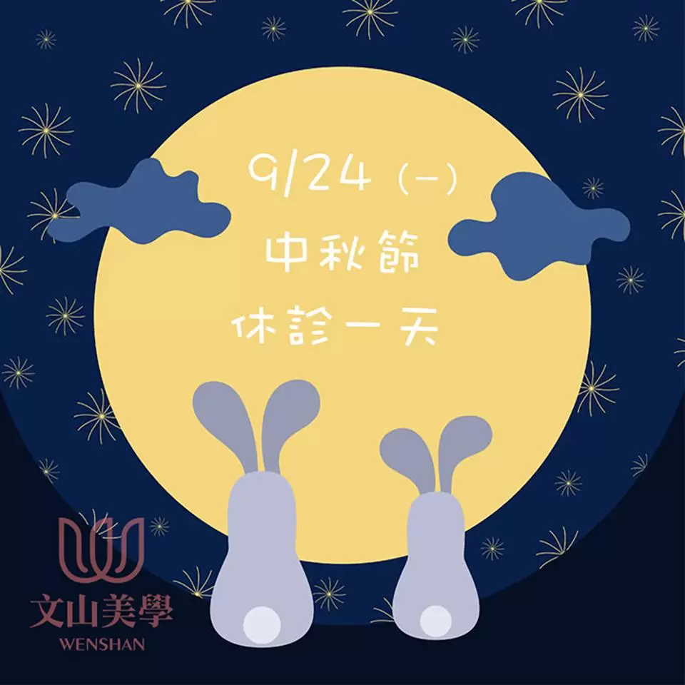 【中秋節休診公告】