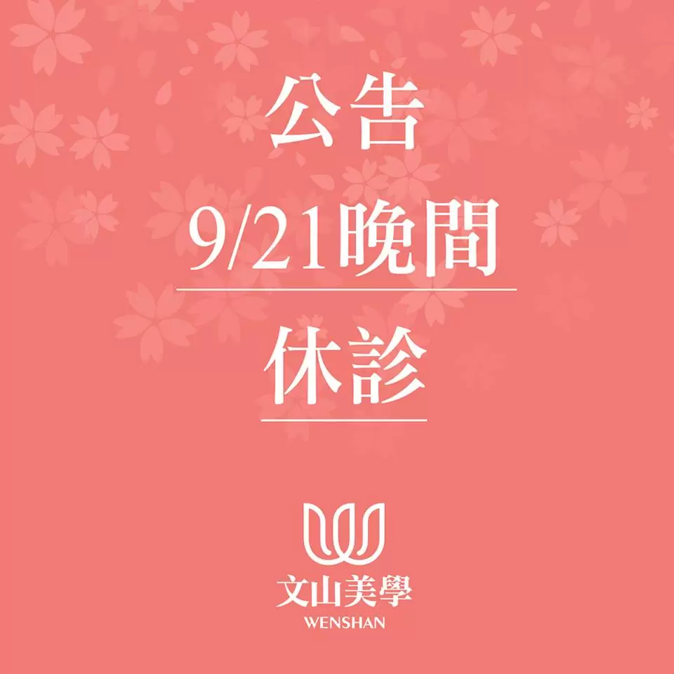 【9/21(五) 晚診休診公告】