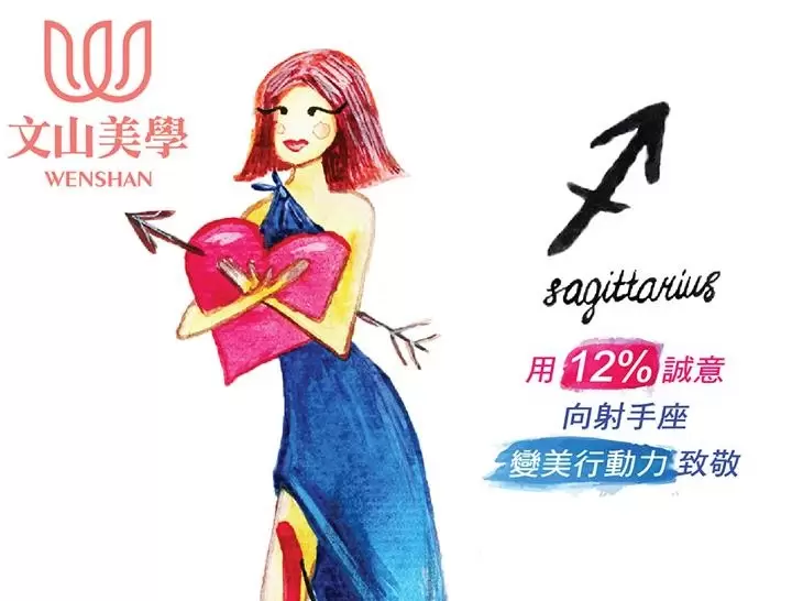 用12％的誠意 向射手座變美『行動力』致敬
