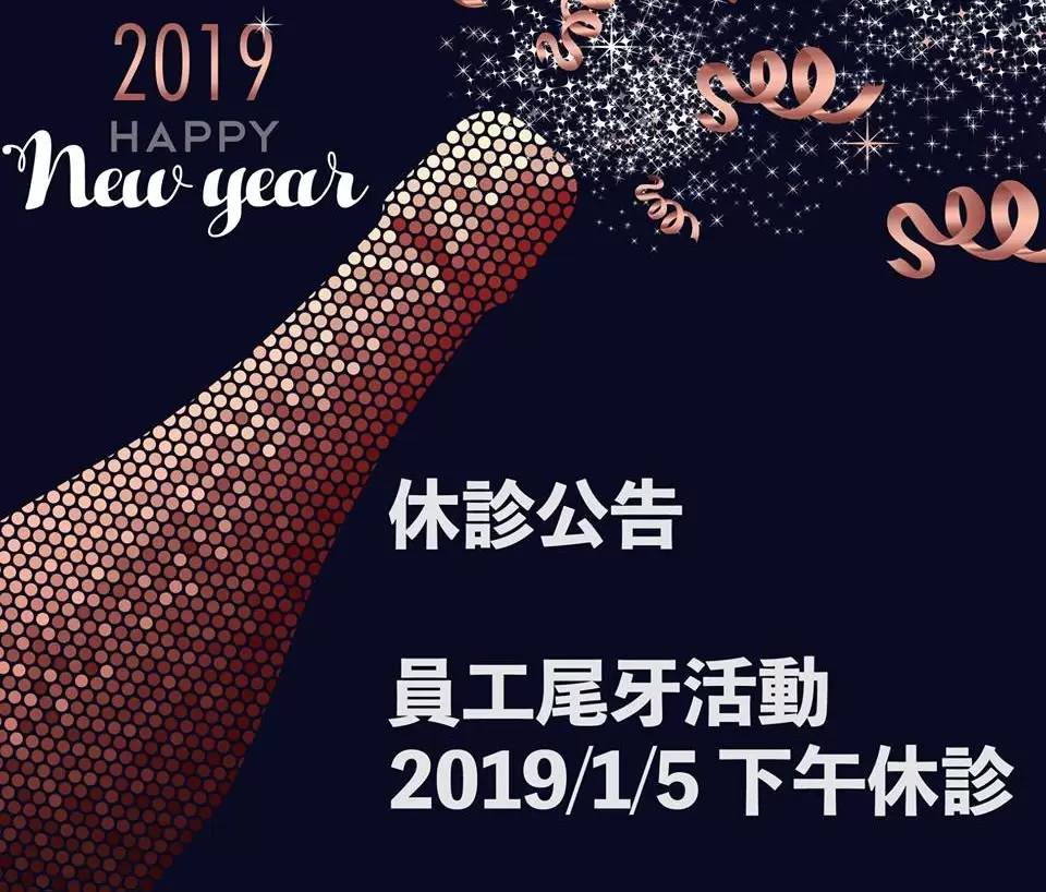 【1/5(六)下午員工尾牙活動休診公告】