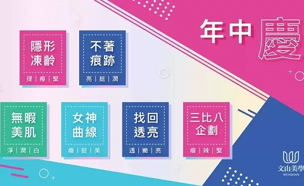 文山美學 年中慶 快來美一波