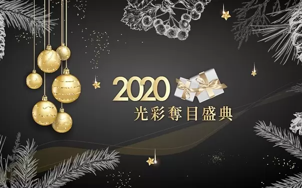2020光彩奪目盛典