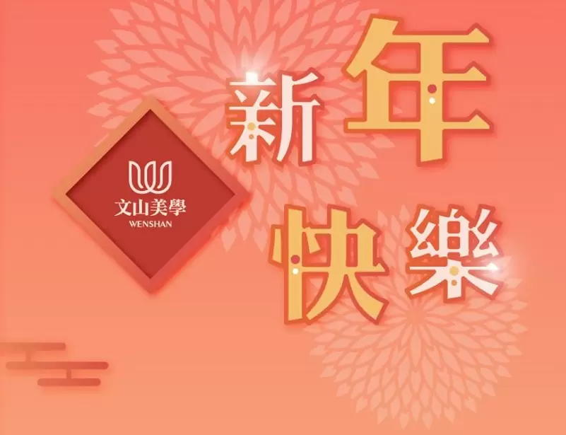 新春即到祝福也到