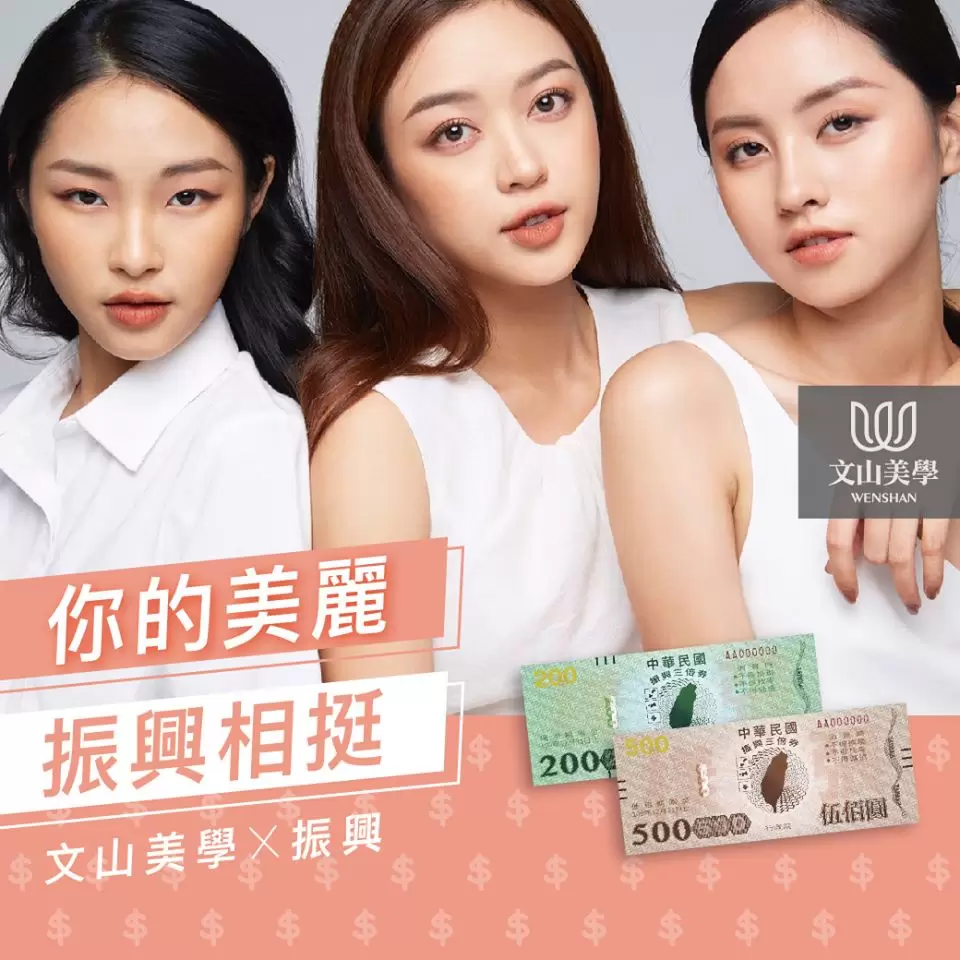 【響應振興】你的美麗，振興相挺