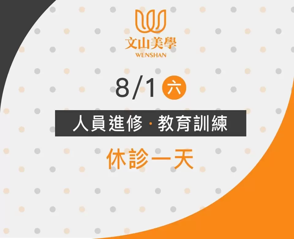 【休診公告】8/1(六)將進行員工教育訓練休診一天