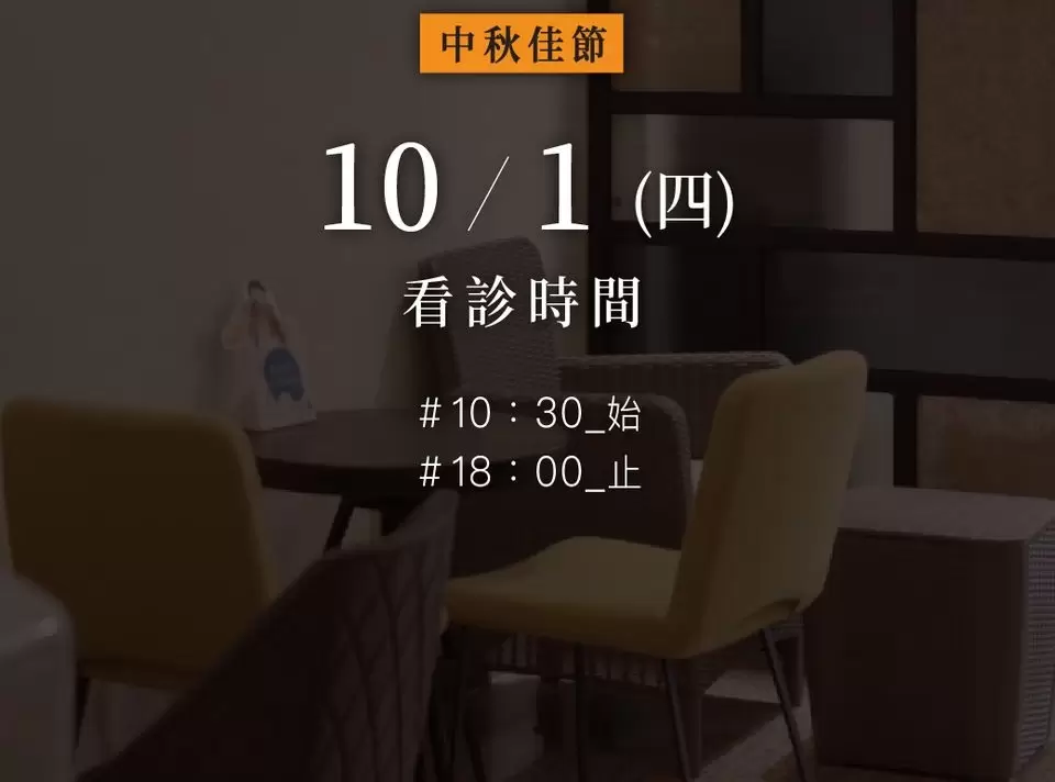 10/1(四)中秋佳節【看診時間公告】
