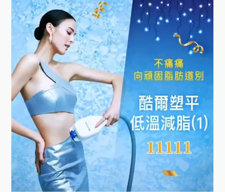 【雙11快閃之公主玻尿酸VS.酷塑冷凍減脂】
