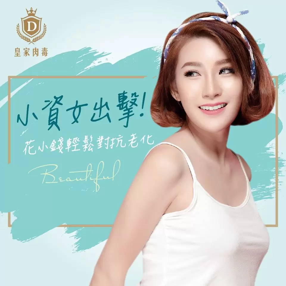 小資女也能花小錢輕鬆對抗老化