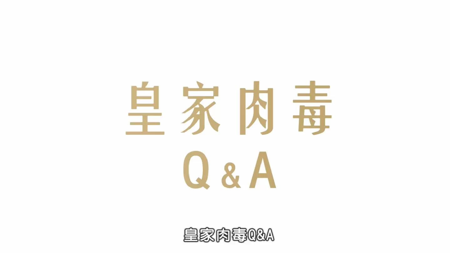 【皇家肉毒Q&A】