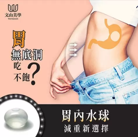 食物進到的是「胃」還是「無底洞」？？