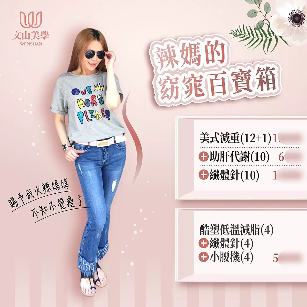 【辣媽的窈窕百寶箱-2】文山美學賜予我火辣媽媽