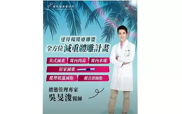 達特楊醫療聯盟-吳旻浚醫師【全方位減重體雕計畫】院內成功案例