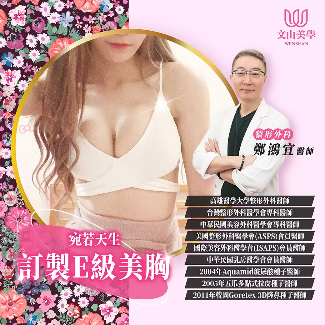 高雄整形外科 鄭鴻宜醫師【重拾自然少女美胸】