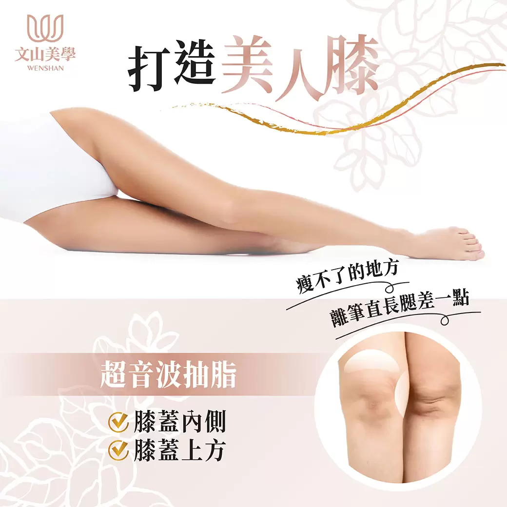 妳離筆直長腿差一點嗎?【超音波抽脂】