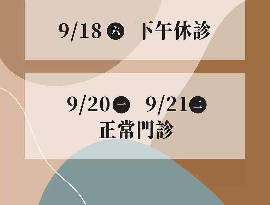 【中秋連假門診異動】9/18(六)下午休診