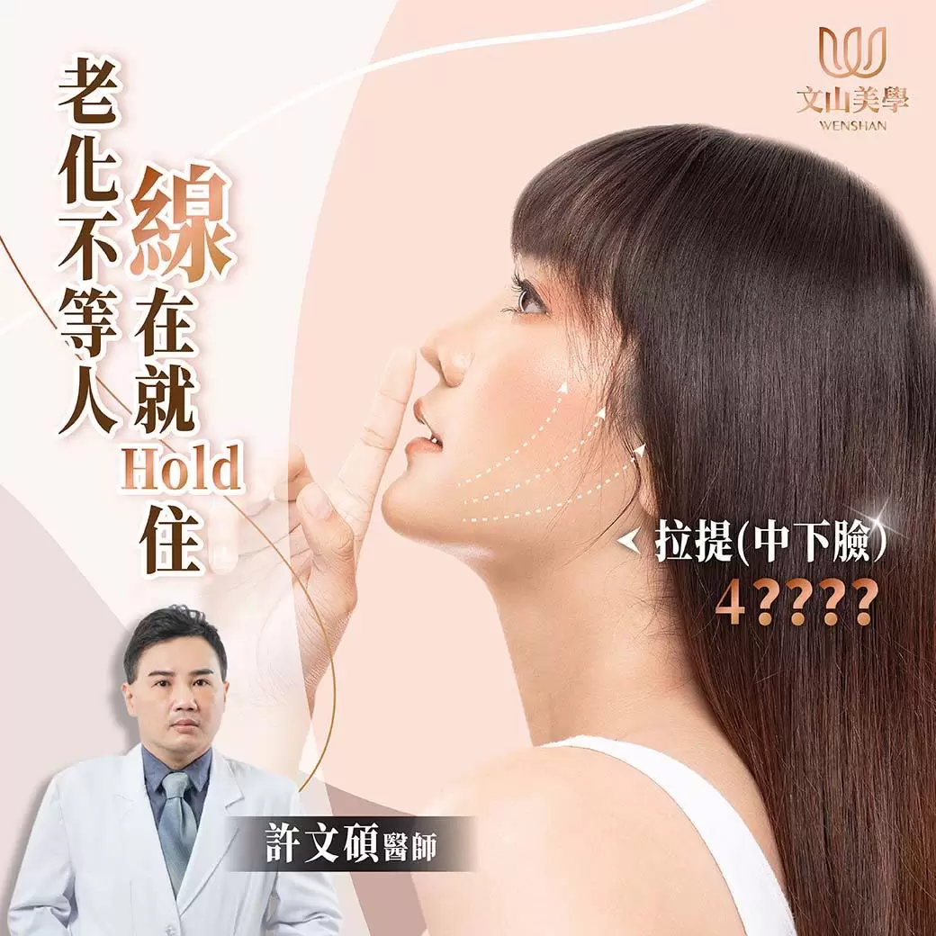 【許文碩醫師】讓您『線』在就Hold住老化的進度