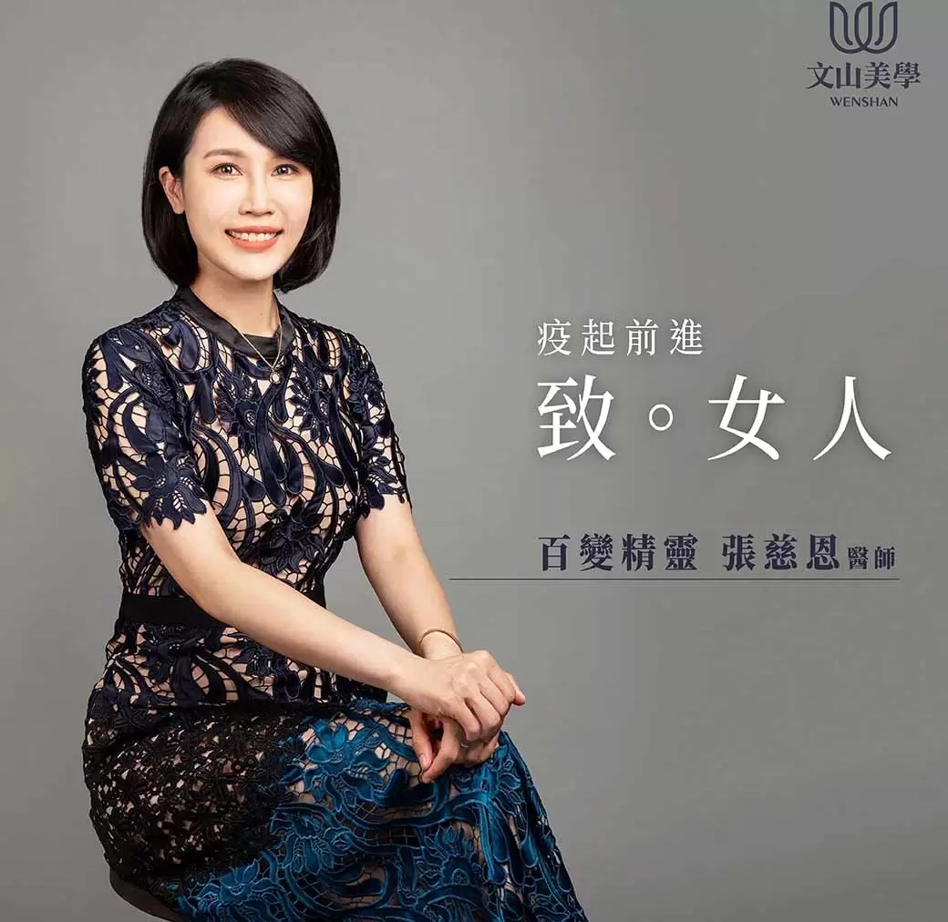 迎接微解封, 百變精靈張慈恩醫師帶妳一起變美！