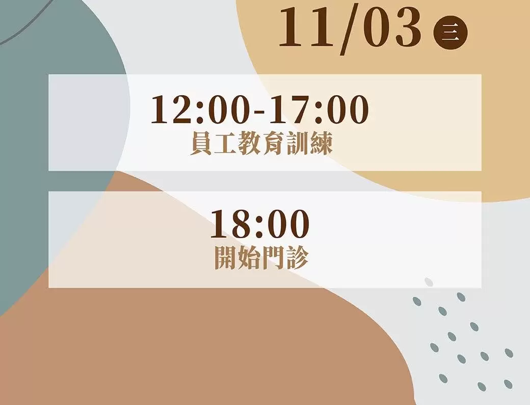 【11/3（三）門診時間調整公告】