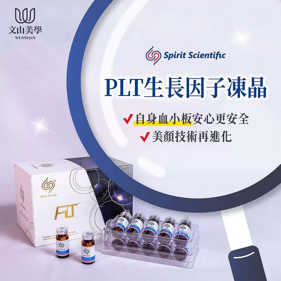 PLT凍晶-美顏技術再進化