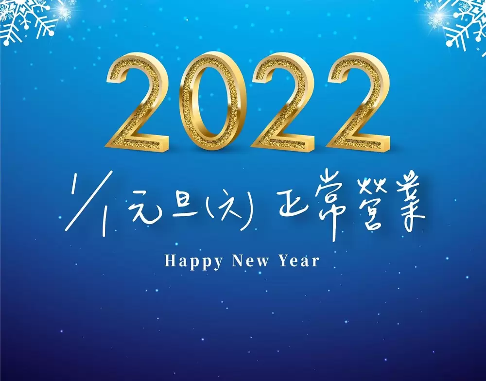 【門診時間公告】2022/1/1元旦(六)正常營業