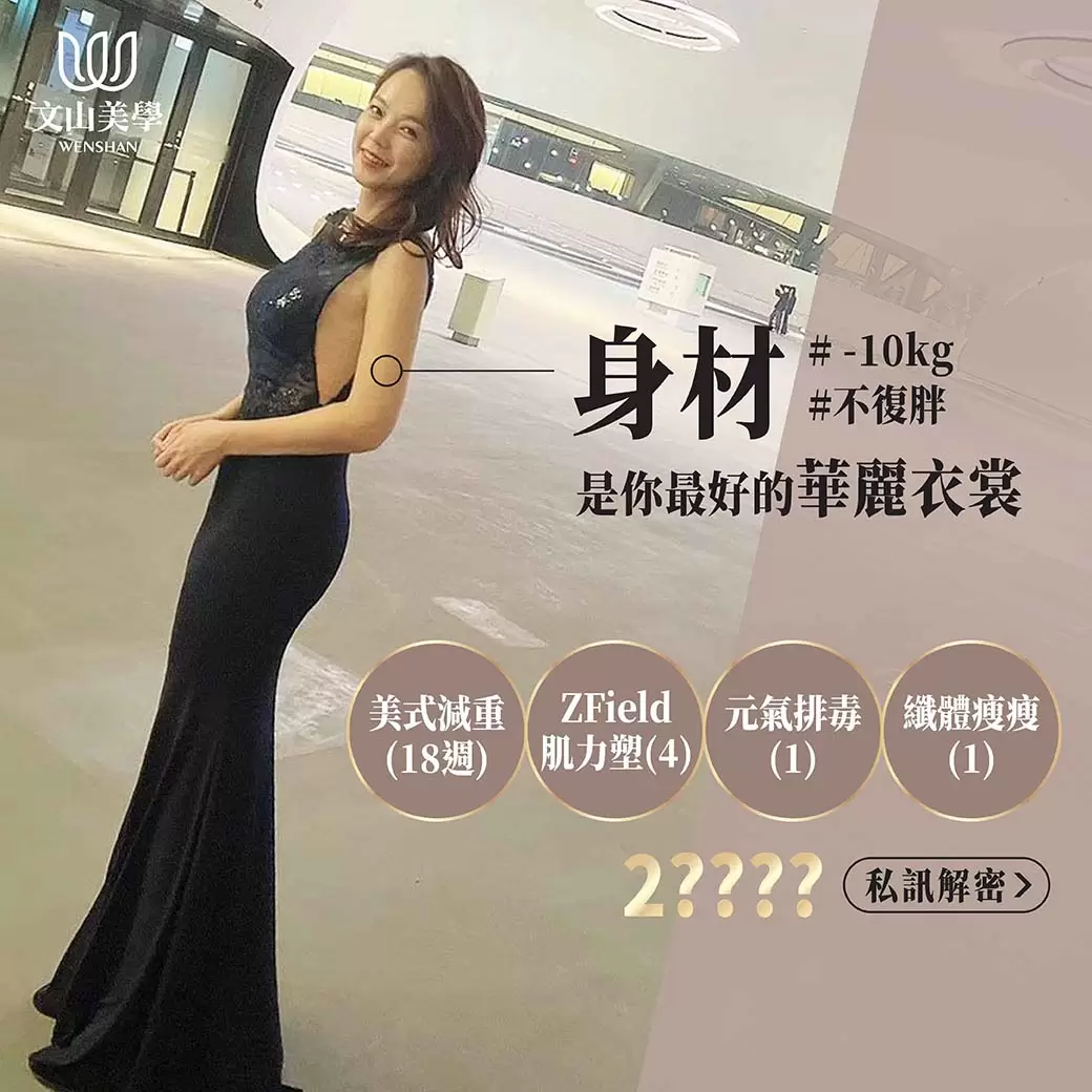 【身材是你最好的華麗衣裳】不復胖-10kg成功案例