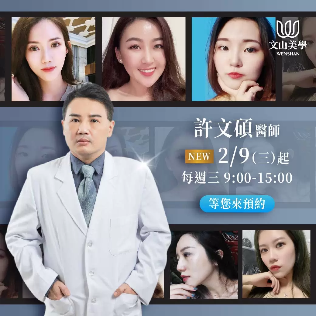 歡迎許文碩醫師2/9（三）起，每週三：早上九點到下午三點蒞臨駐診