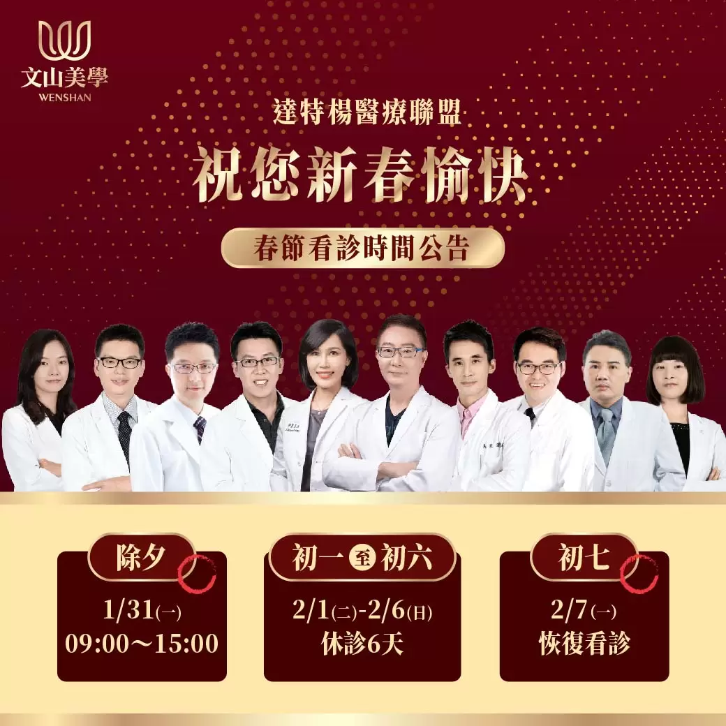 達特楊醫療聯盟祝您新春愉快【111年度春節休診公告】