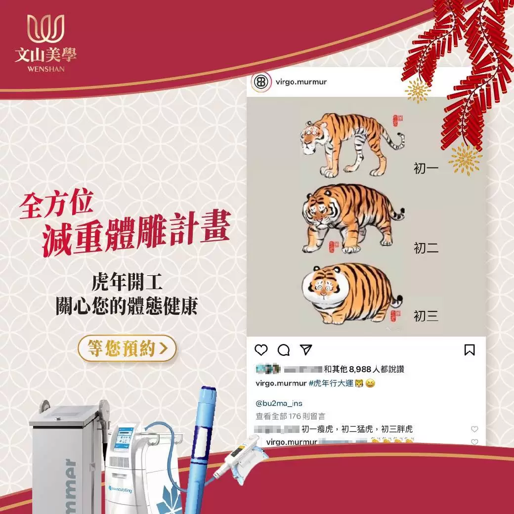 你也跟上春節養胖的腳步嗎？文山美學關心您的體態健康