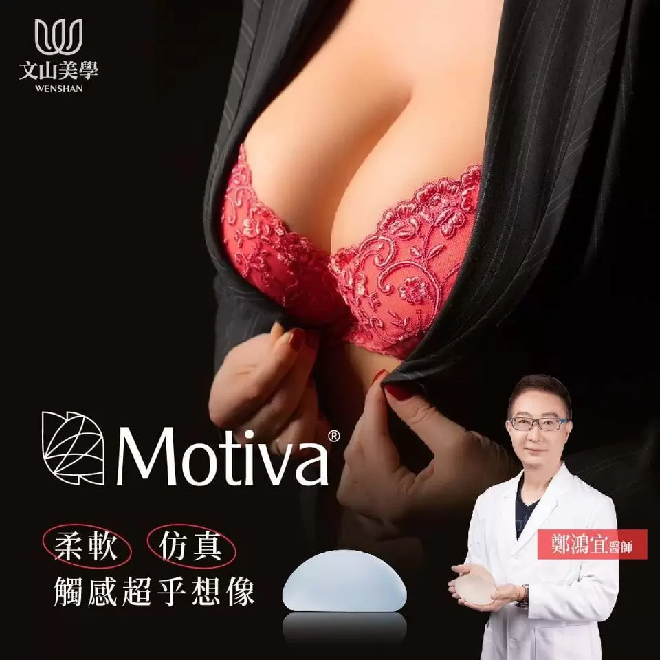 魔滴隆乳 Motiva 自然胸型 完美線條 高雄整形外科 鄭鴻宜醫師