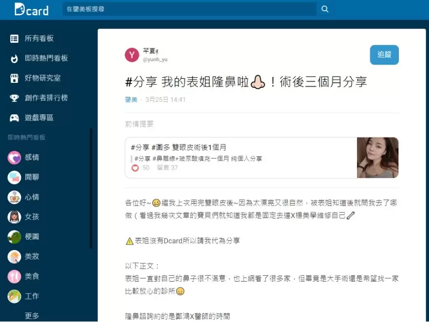 達特楊醫療聯盟 Dcard #分享 我的表姐隆鼻啦！術後三個月分享