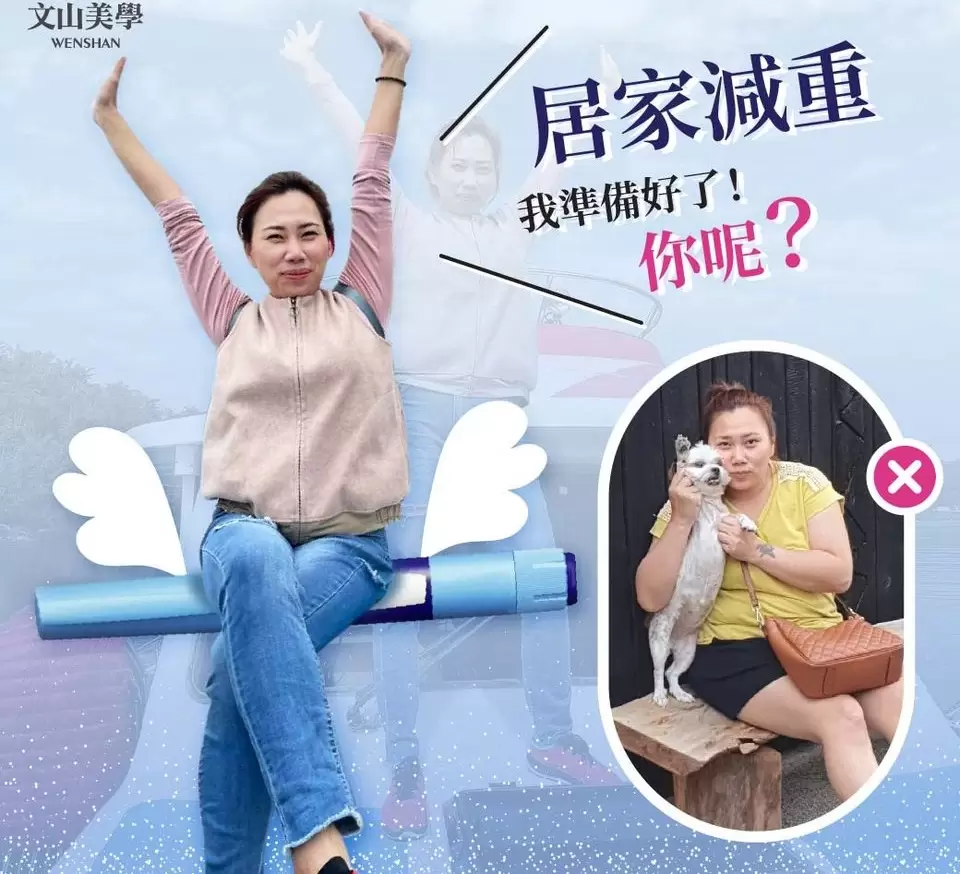 「肥胖走、健康來」居家減重我準備好了！你呢？