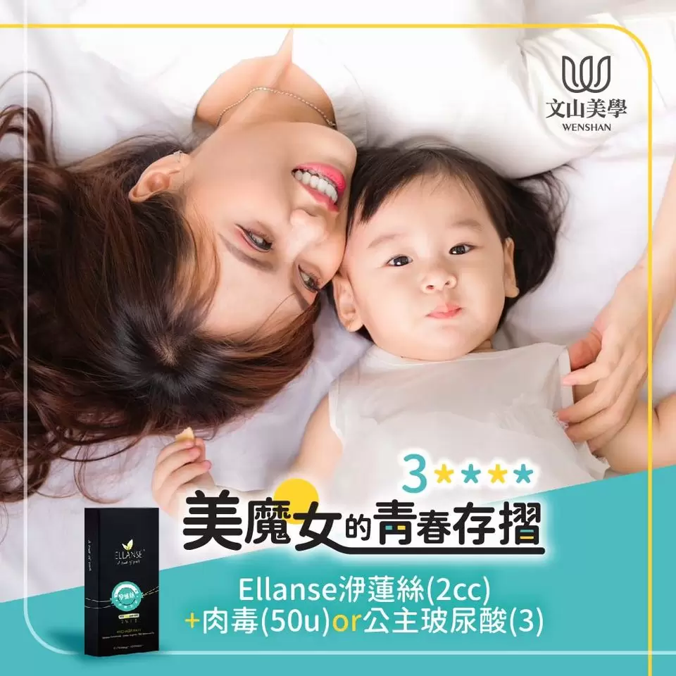 美魔女的青春首選【Ellanse洢蓮絲】