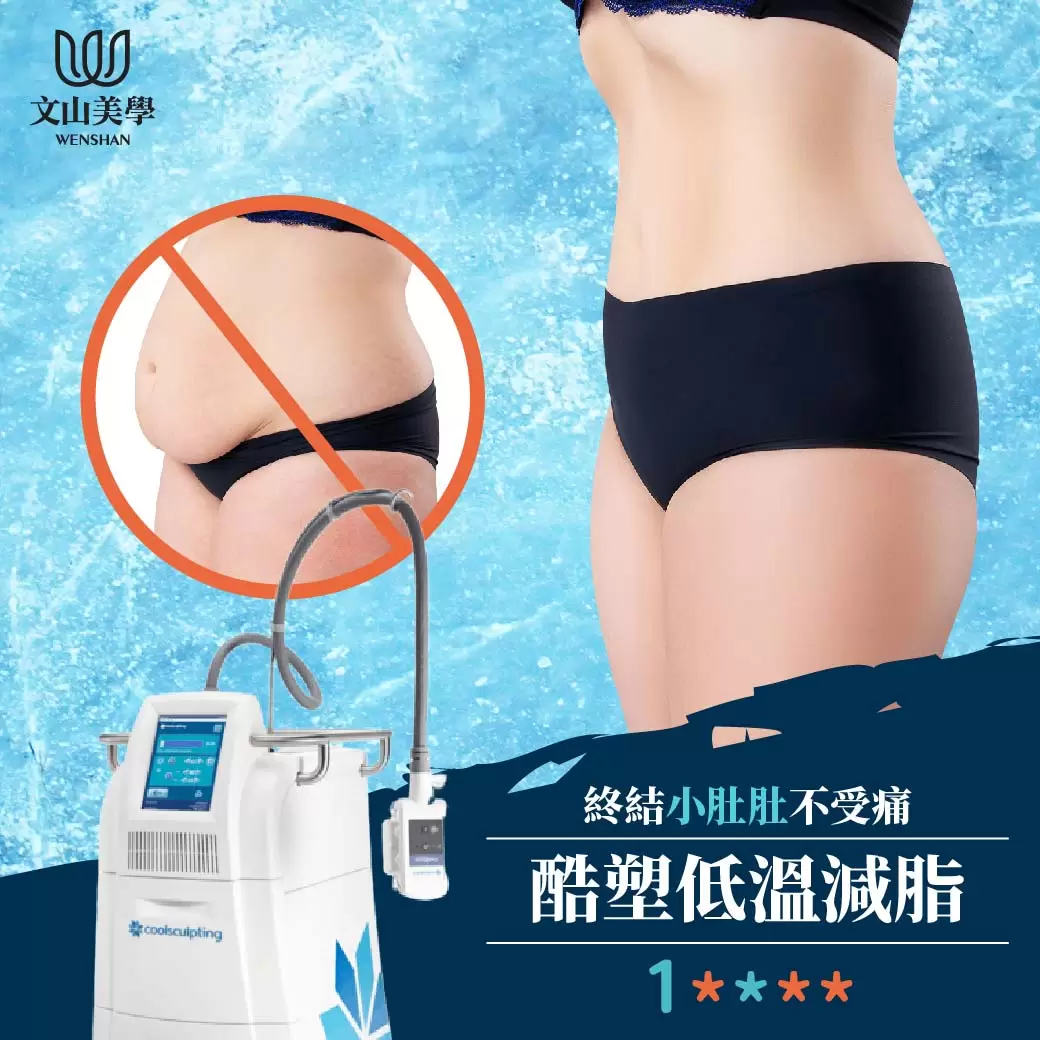 【酷塑低溫減脂】想輕鬆get川字肌，「優先減少脂肪厚度」是關鍵!