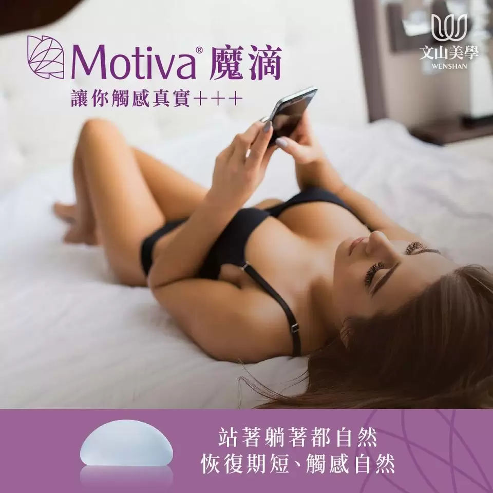 Motiva 魔滴特殊4D流動膠體打造真實乳房般的動態感