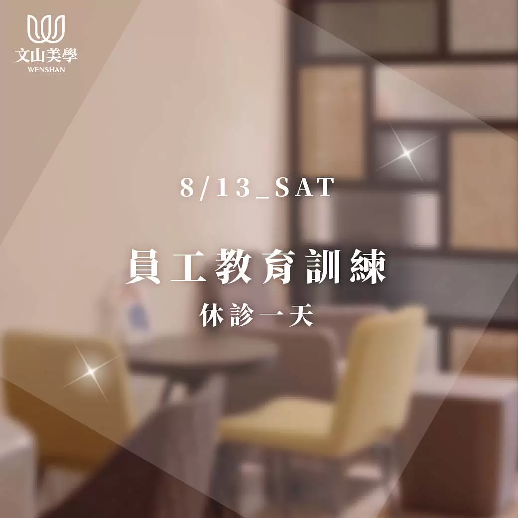 【休診公告】8/13（六）教育訓練休診一天，造成不便敬請見諒