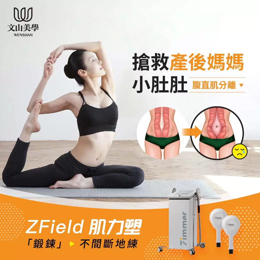 ZField肌力塑 搶救媽媽產後腹直肌分離的小肚肚