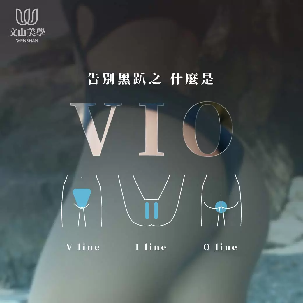 【除毛小教室】告別黑趴