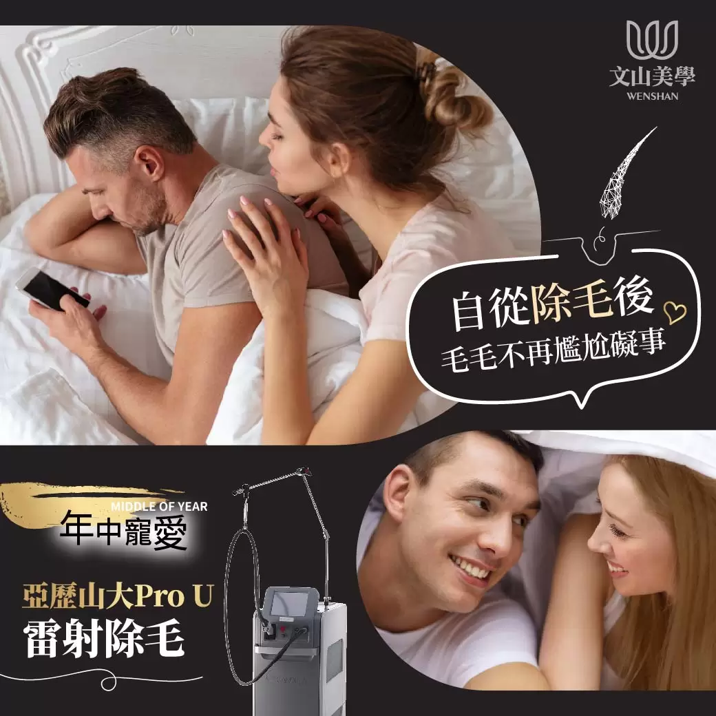 年中寵愛【亞歷山大ProU雷射除毛】讓毛毛不再尷尬礙事吧！