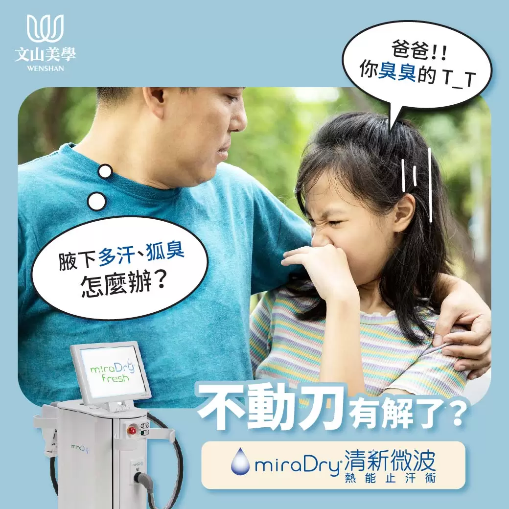 爸爸你臭臭的 | 腋下多汗、狐臭有解 - 最新科技miraDry®免動刀