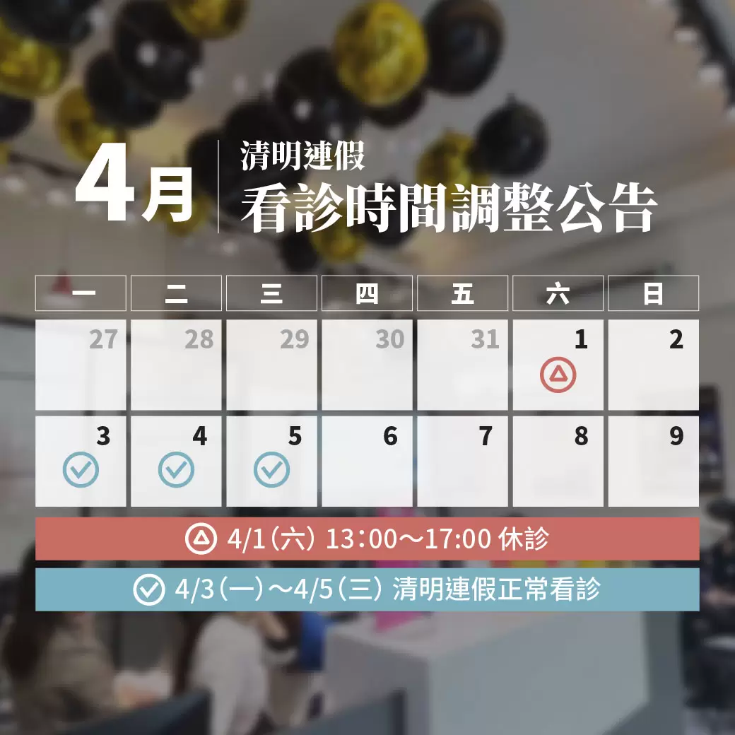 4/1（六）『休診公告』下午13:00～17:00休診