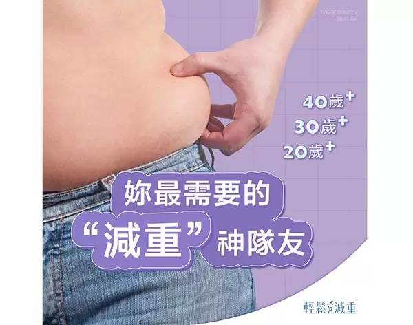 找到你的最佳減重神隊友，免挨餓！