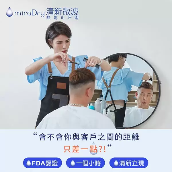 清新微波miraDry 讓您無所『味』懼 不留遺『汗』
