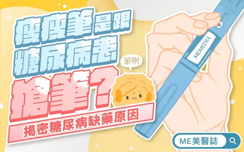 吳旻浚醫師全方位減重體雕計畫 醫美減重瘦瘦筆，是跟糖尿病患搶筆？